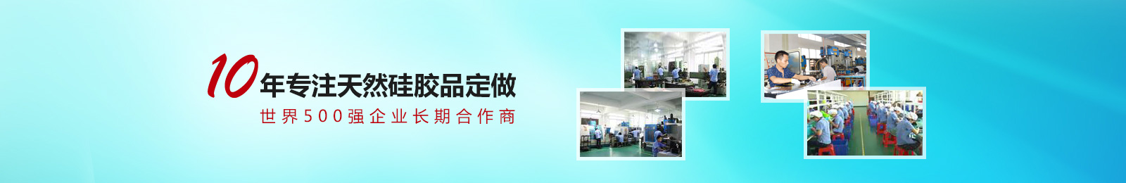 10年專注天然硅膠定做 10年專注天然硅膠定做